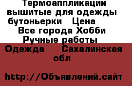Термоаппликации вышитые для одежды, бутоньерки › Цена ­ 10 - Все города Хобби. Ручные работы » Одежда   . Сахалинская обл.